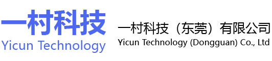 Yicun Technology Dongguan Co., Ltd    —村科技（东莞）有限公司